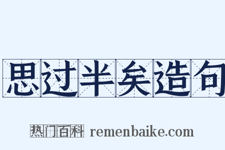 思过半矣造句是什么意思的图片